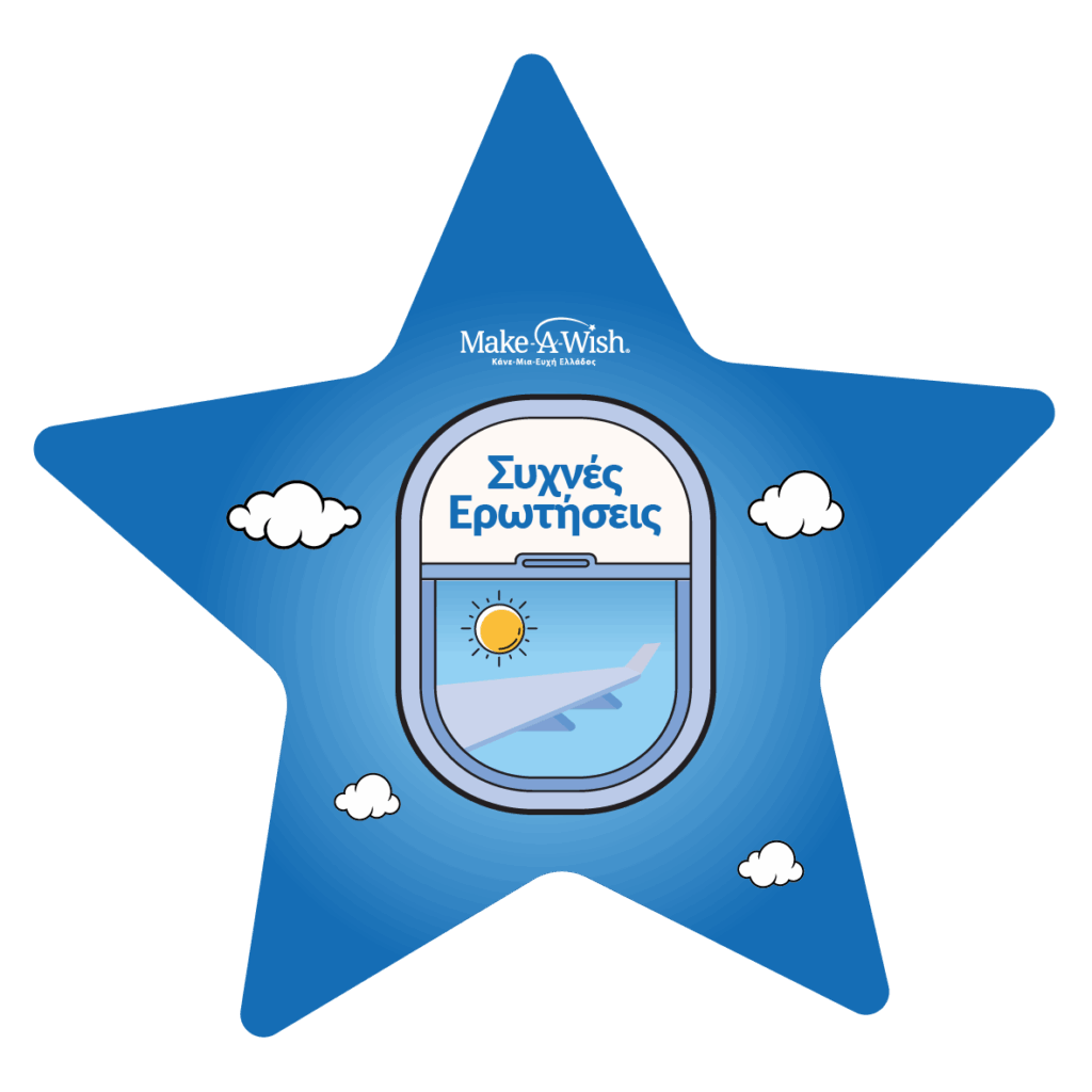 Συχνές-ερωτήσεις